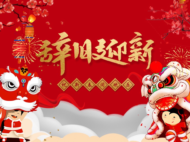 新年快乐！